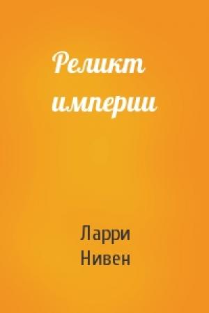 Обложка книги «Реликт империи» — Ларри Нивен