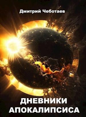 Обложка книги «Дневники Апокалипсиса (СИ)» — Дмитрий Чеботаев