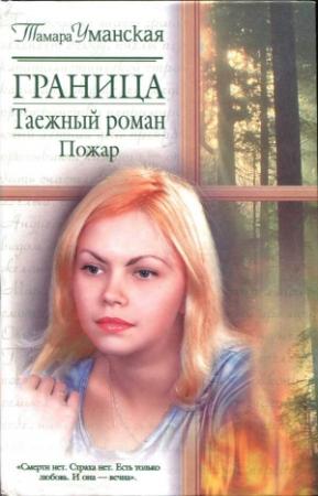 Обложка книги «Граница. Таежный роман. Пожар» — Тамара Уманская