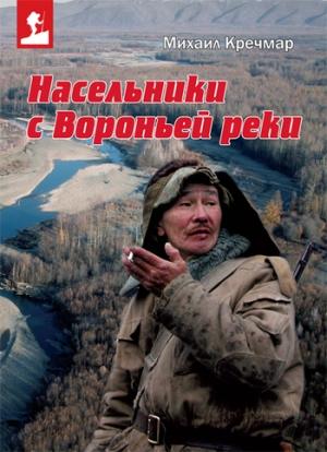 Обложка книги «Насельники с Вороньей реки (сборник)» — Михаил Кречмар