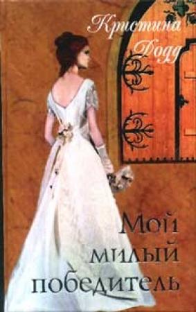 Обложка книги «Мой милый победитель» — Кристина Додд