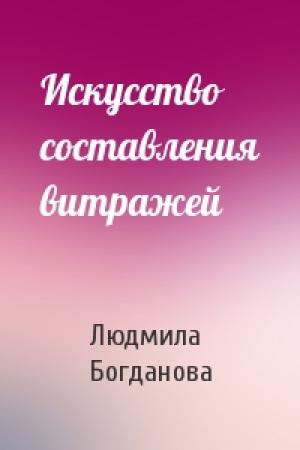 Обложка книги «Искусство составления витражей» — Людмила Богданова