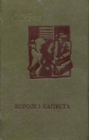 Обложка книги «Королі і капуста» — О. Генри