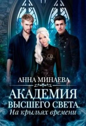 Обложка книги «На крыльях времени» — Анна Минаева