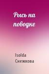 Isolda Снежкова - Рысь на поводке