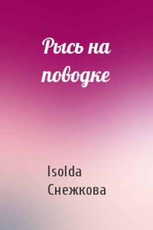 Обложка книги «Рысь на поводке» — Isolda Снежкова