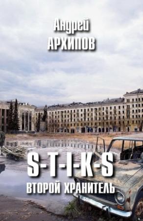 Обложка книги «S-T-I-K-S. Второй Хранитель (СИ)» — Андрей Архипов