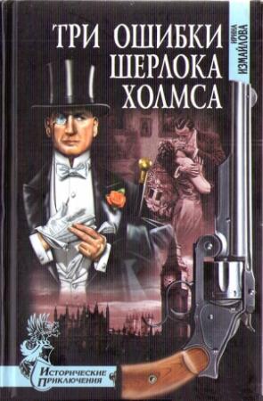 Обложка книги «Три ошибки Шерлока Холмса» — Ирина Измайлова
