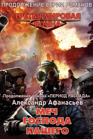 Обложка книги «Меч Господа нашего» — Александр Афанасьев