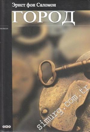 Обложка книги «ГОРОД» — Эрнст Саломон