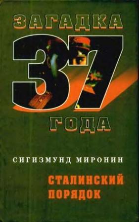 Обложка книги «Сталинский порядок» — Сигизмунд Миронин