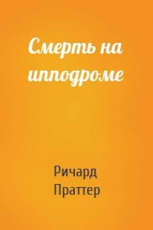 Обложка книги «Смерть на ипподроме» — Ричард С. Праттер