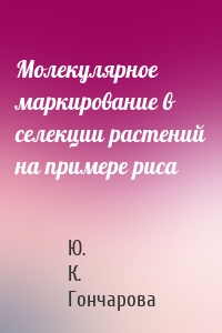 Молекулярное маркирование в селекции растений на примере риса