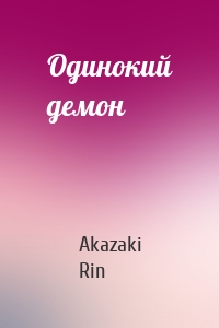Одинокий демон