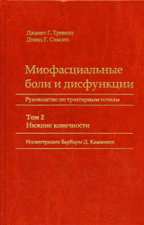 Обложка книги «Миофасциальные боли и дисфункции. Руководство по триггерным точкам (в 2-х томах). Том 2. Нижние конечности» — Джанет Трэвелл, Дэвид Симонс