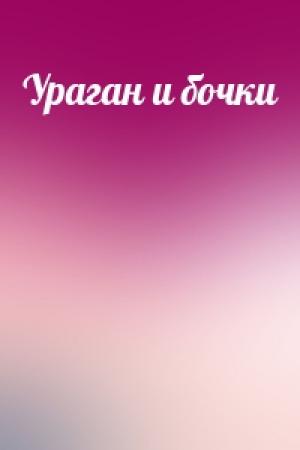 Обложка книги «Ураган и бочки»