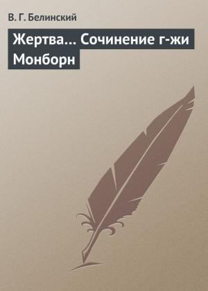 Обложка книги «Жертва… Сочинение г-жи Монборн» — Виссарион Белинский