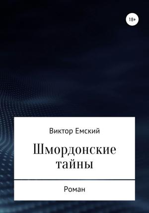 Обложка книги «Шмордонские тайны» — Виктор Емский