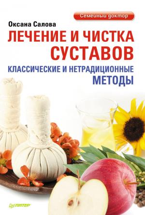Обложка книги «Лечение и чистка суставов. Классические и нетрадиционные методы» — Оксана Салова