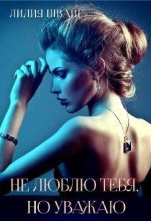 Обложка книги «Не люблю тебя, но уважаю (СИ)» — Лилия Швайг