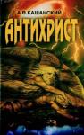Александр Кашанский - Антихрист