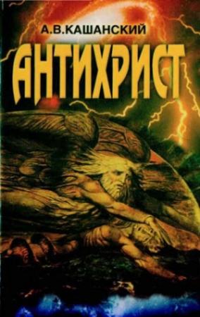 Обложка книги «Антихрист» — Александр Кашанский