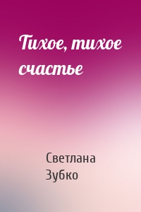 Тихое, тихое счастье