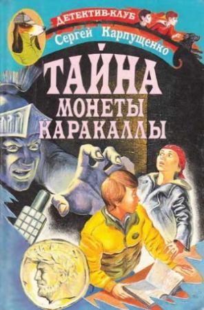 Обложка книги «Тайна монеты Каракаллы» — Сергей Карпущенко