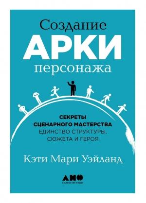 Обложка книги «Создание арки персонажа» — Кэти Уэйланд
