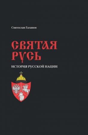 Обложка книги «Святая Русь. История русской нации» — Святослав Галанов