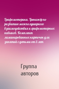 Графомоторика. Тренажёр по развитию межполушарного взаимодействия и графомоторных навыков. Комплект ламинированных карточек для занятий с детьми от 5 лет