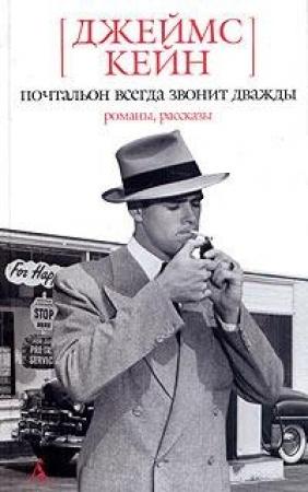 Обложка книги «Почтальон всегда звонит дважды. Двойная страховка. Серенада. Растратчик. Бабочка. Рассказы» — Джеймс Кейн