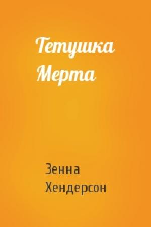 Обложка книги «Тетушка Мерта» — Зенна Хендерсон