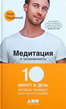 Обложка книги «Медитация и осознанность. 10 минут в день, которые приведут ваши мысли в порядок» — Энди Паддикомб