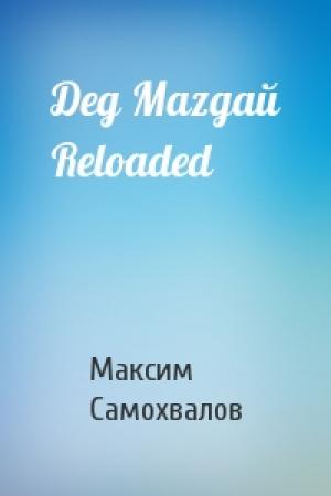 Обложка книги «Дед Мazдай Reloaded» — Максим Самохвалов