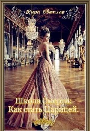 Обложка книги «Школа Смерти. Как стать Царицей» — Кира Светлая