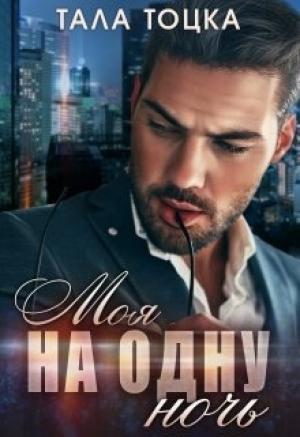 Обложка книги «Моя на одну ночь» — Тала Тоцка
