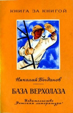 Обложка книги «База верхолаза (рассказы)» — Николай Богданов