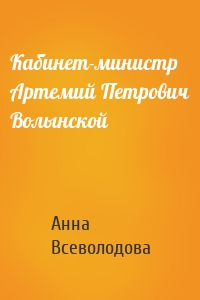 Кабинет-министр Артемий Петрович Волынской