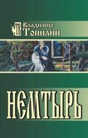 Обложка книги «Немтырь» — Владимир Топилин