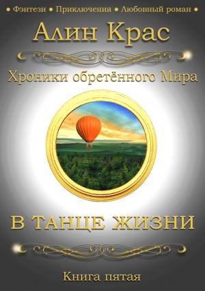 Обложка книги «В танце жизни» — Алин Крас