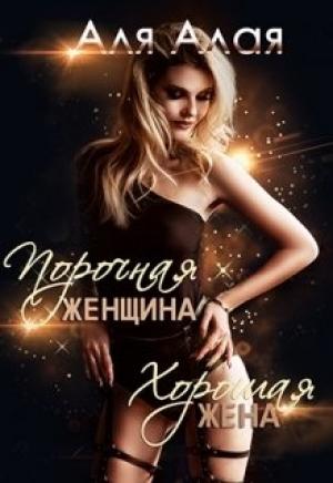 Обложка книги «Порочная женщина - хорошая жена» — Аля Алая