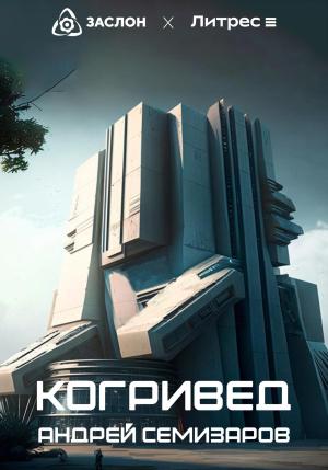 Обложка книги «Когривед» — Андрей Семизаров