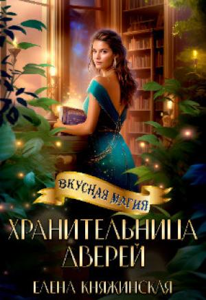 Обложка книги «Хранительница дверей (СИ)» — Елена Княжинская
