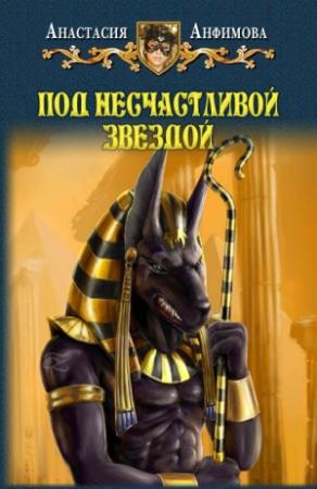 Обложка книги «Под несчастливой звездой» — Анастасия Анфимова