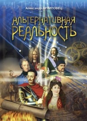 Обложка книги «Альтернативная реальность» — Александр Архиповец