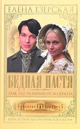 Обложка книги «Бедная Настя. Книга 1. Там, где разбиваются сердца» — Елена Езерская