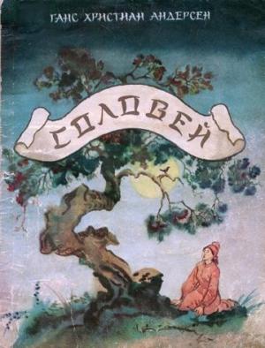 Обложка книги «Соловей» — Ганс Андерсен