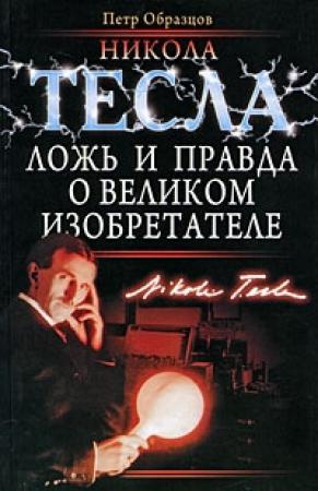 Обложка книги «Никола Тесла: ложь и правда о великом изобретателе» — Петр Образцов