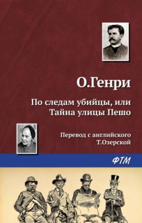 Обложка книги «По следам убийцы, или Тайна улицы Пешо» — О. Генри